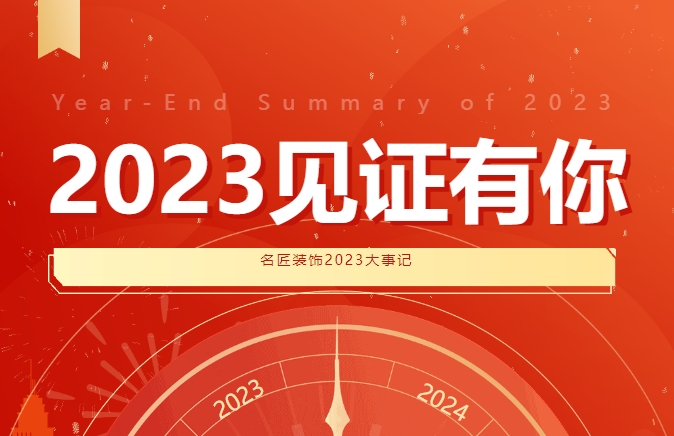 2023见证有你 |名匠装饰2023大事记